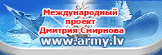Army.lv - международный проект Дмитрия Смирнова