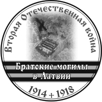 Русские мемориалы в Латвии: Вторая Отечественная война