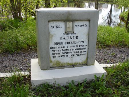 Надгробный памятник на могиле старшего лейтенанта Ю.Е. Клюкова (Ропажи, улица Ригас)